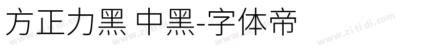 方正力黑 中黑字体转换